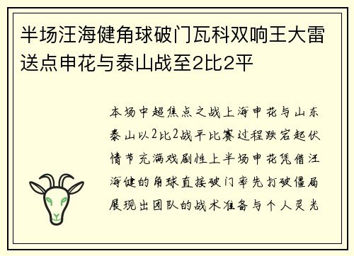 半场汪海健角球破门瓦科双响王大雷送点申花与泰山战至2比2平