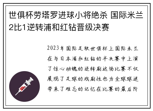 世俱杯劳塔罗进球小将绝杀 国际米兰2比1逆转浦和红钻晋级决赛