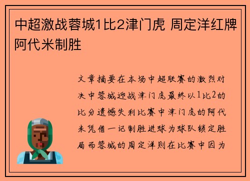 中超激战蓉城1比2津门虎 周定洋红牌阿代米制胜