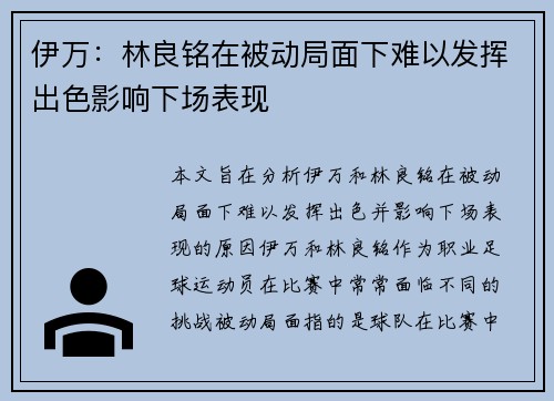 伊万：林良铭在被动局面下难以发挥出色影响下场表现