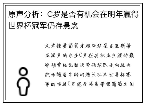 原声分析：C罗是否有机会在明年赢得世界杯冠军仍存悬念