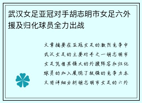 武汉女足亚冠对手胡志明市女足六外援及归化球员全力出战