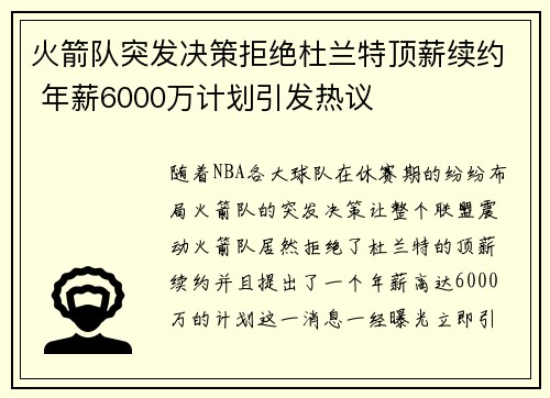 火箭队突发决策拒绝杜兰特顶薪续约 年薪6000万计划引发热议