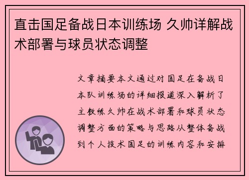 直击国足备战日本训练场 久帅详解战术部署与球员状态调整