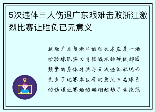 5次违体三人伤退广东艰难击败浙江激烈比赛让胜负已无意义