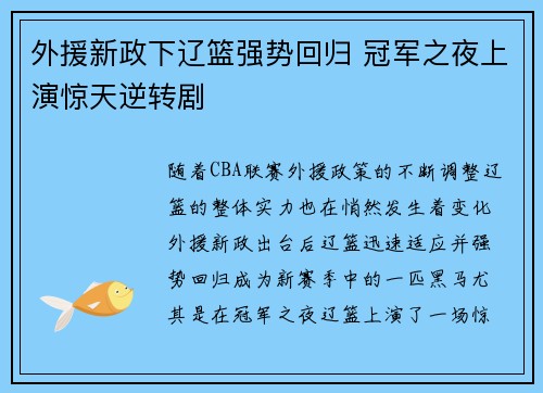 外援新政下辽篮强势回归 冠军之夜上演惊天逆转剧