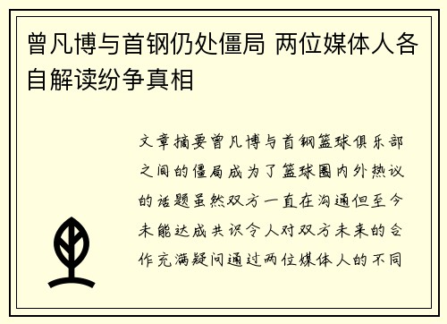 曾凡博与首钢仍处僵局 两位媒体人各自解读纷争真相