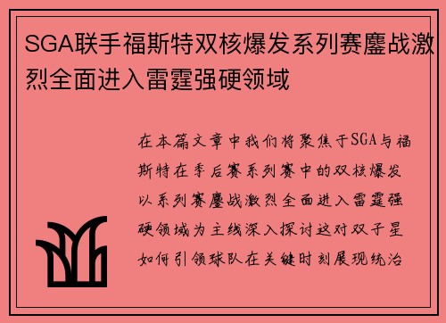SGA联手福斯特双核爆发系列赛鏖战激烈全面进入雷霆强硬领域