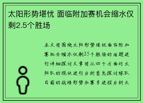 太阳形势堪忧 面临附加赛机会缩水仅剩2.5个胜场