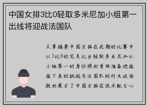 中国女排3比0轻取多米尼加小组第一出线将迎战法国队