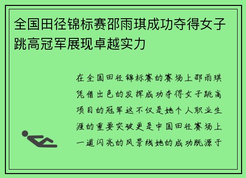 全国田径锦标赛邵雨琪成功夺得女子跳高冠军展现卓越实力