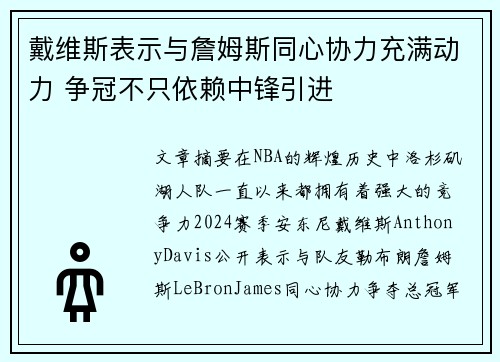 戴维斯表示与詹姆斯同心协力充满动力 争冠不只依赖中锋引进