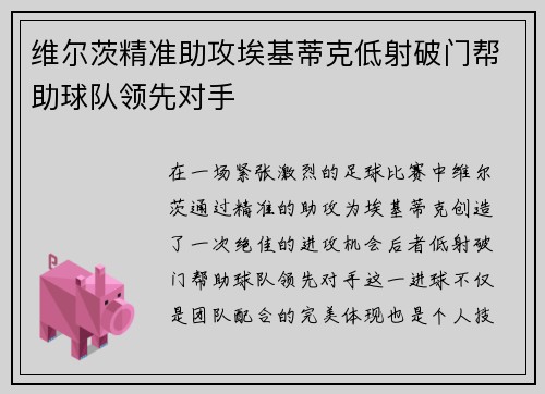 维尔茨精准助攻埃基蒂克低射破门帮助球队领先对手