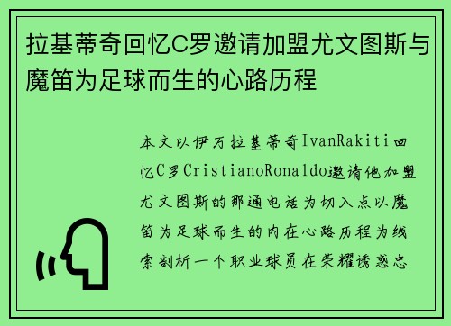 拉基蒂奇回忆C罗邀请加盟尤文图斯与魔笛为足球而生的心路历程