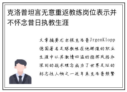 克洛普坦言无意重返教练岗位表示并不怀念昔日执教生涯
