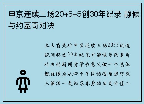 申京连续三场20+5+5创30年纪录 静候与约基奇对决