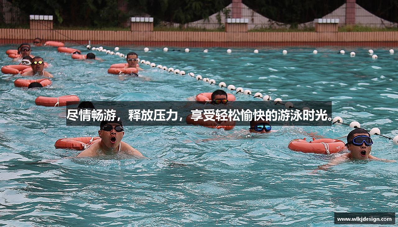 尽情畅游，释放压力，享受轻松愉快的游泳时光。