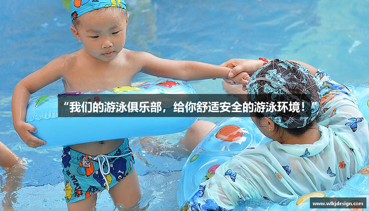 “我们的游泳俱乐部，给你舒适安全的游泳环境！”