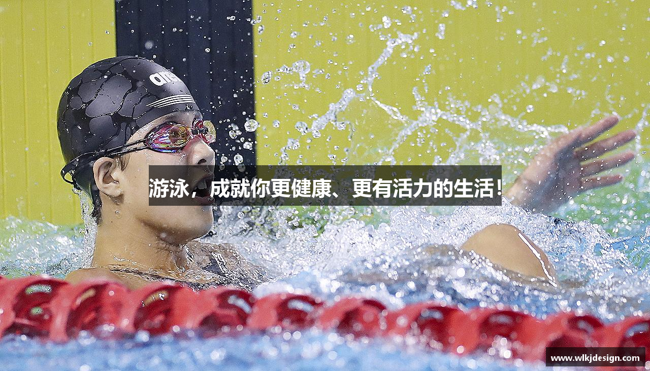 游泳，成就你更健康、更有活力的生活！